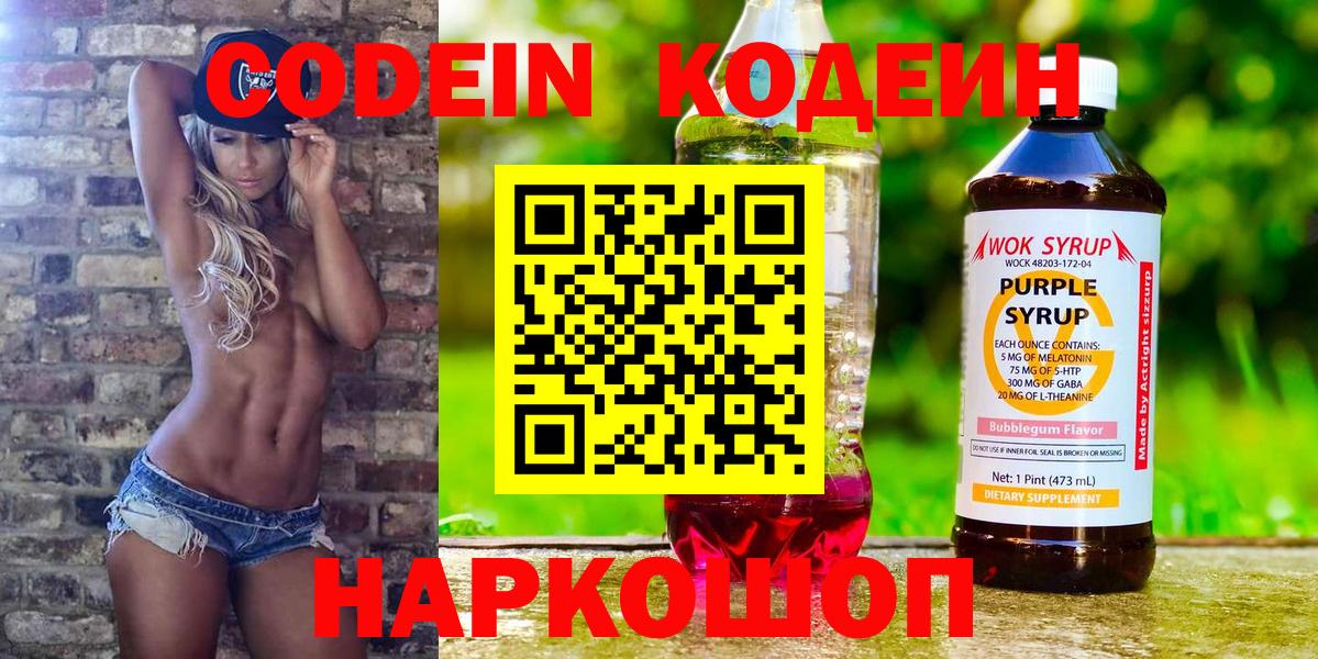 Кодеин Purple Drank  Вход с VPN  Сертолово 